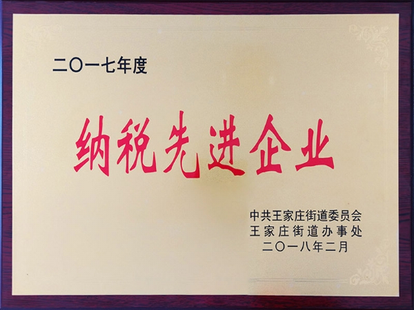 2017年度納稅先進企業(yè)