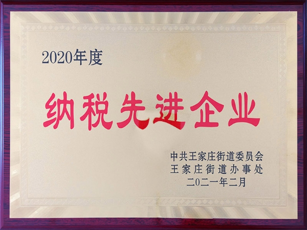 2020年度納稅先進企業(yè)